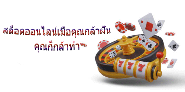 สล็อตออนไลน์เมื่อคุณกล้าฝัน คุณก็กล้าทำ