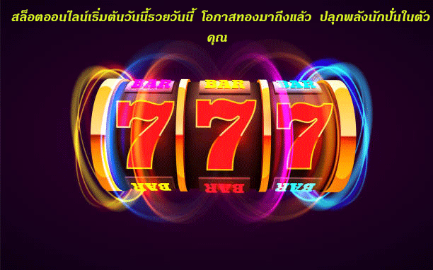 สล็อตออนไลน์เริ่มต้นวันนี้รวยวันนี้ โอกาสทองมาถึงแล้ว ปลุกพลังนักปั่นในตัวคุณ