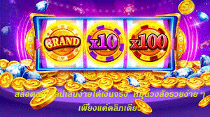 สล็อตออนไลน์เล่นง่ายได้เงินจริง หมุนวงล้อรวยง่ายๆ เพียงแค่คลิกเดียว