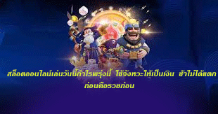 สล็อตออนไลน์เล่นวันนี้กำไรพรุ่งนี้-ใช้จังหวะให้เป็นเงิน-ช้าไม่ได้แตกก่อนคือรวยก่อน