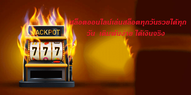 สล็อตออนไลน์เล่นสล็อตทุกวันรวยได้ทุกวัน เดิมพันง่าย ได้เงินจริง