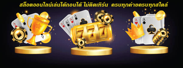 สล็อตออนไลน์เล่นได้ถอนได้ ไม่ติดเทิร์น ครบทุกค่ายครบทุกสไตล์