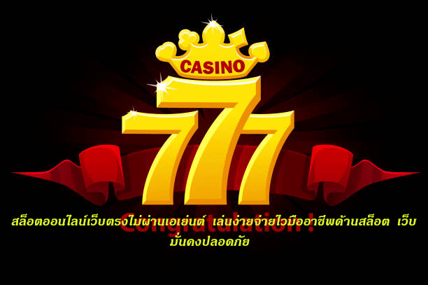 สล็อตออนไลน์เว็บตรงไม่ผ่านเอเย่นต์ เล่นง่ายจ่ายไวมืออาชีพด้านสล็อต เว็บมั่นคงปลอดภัย