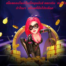 สล็อตออนไลน์เว็บนี้หมุนมันส์ แตกจริง หมุนไวกำไรมา สล็อตที่มือโปรเลือก