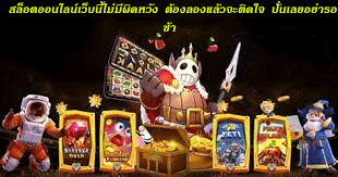 สล็อตออนไลน์เว็บนี้ไม่มีผิดหวัง ต้องลองแล้วจะติดใจ ปั่นเลยอย่ารอช้า