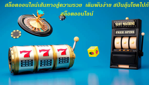 สล็อตออนไลน์เส้นทางสู่ความรวย เดิมพันง่าย สปินลุ้นโชคไปกับสล็อตออนไลน์