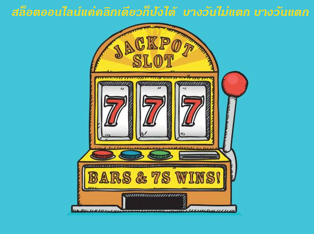 สล็อตออนไลน์แค่คลิกเดียวก็ปังได้ บางวันไม่แตก บางวันแตกล้าน