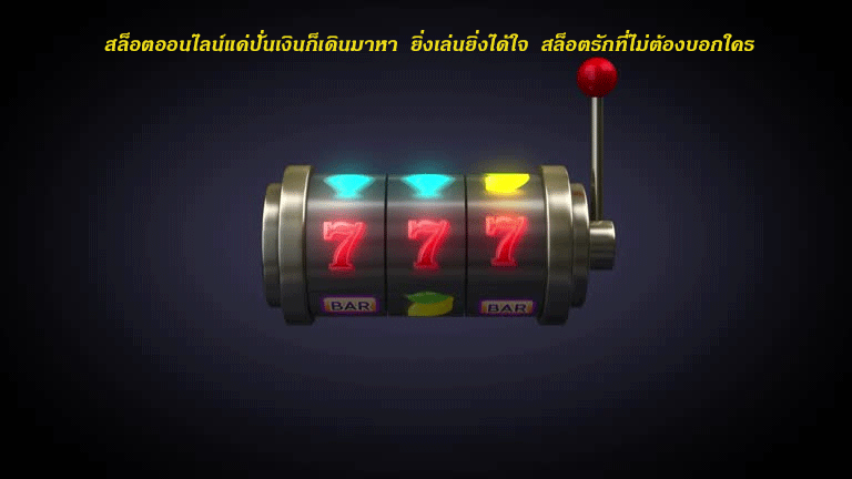 สล็อตออนไลน์แค่ปั่นเงินก็เดินมาหา ยิ่งเล่นยิ่งได้ใจ สล็อตรักที่ไม่ต้องบอกใคร