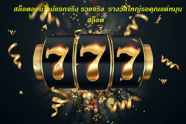 สล็อตออนไลน์แจกจริง รวยจริง รางวัลใหญ่รอคุณแค่หมุนสล็อต