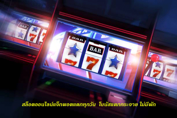 สล็อตออนไลน์แจ็กพอตแตกทุกวัน โบนัสแตกกระจาย ไม่มีพัก