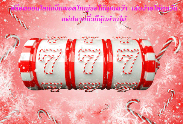 สล็อตออนไลน์แจ็กพอตใหญ่รอให้คุณคว้า เล่นง่ายได้ทุกวัน แค่ปลายนิ้วก็ลุ้นล้านได้