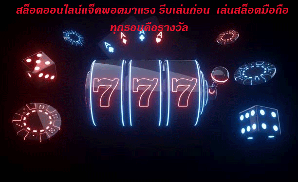 สล็อตออนไลน์แจ็คพอตมาแรง รีบเล่นก่อน เล่นสล็อตมือถือทุกรอบคือรางวัล