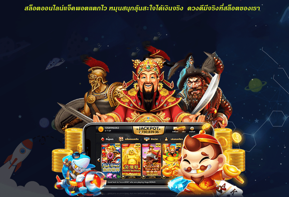 สล็อตออนไลน์แจ็คพอตแตกไว หมุนสนุกลุ้นสะใจได้เงินจริง ดวงดีมีจริงที่สล็อตของเรา