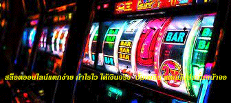 สล็อตออนไลน์แตกง่าย กำไรไว ได้เงินจริง ปั่นเพลิน แตกมันส์สนั่นหน้าจอ
