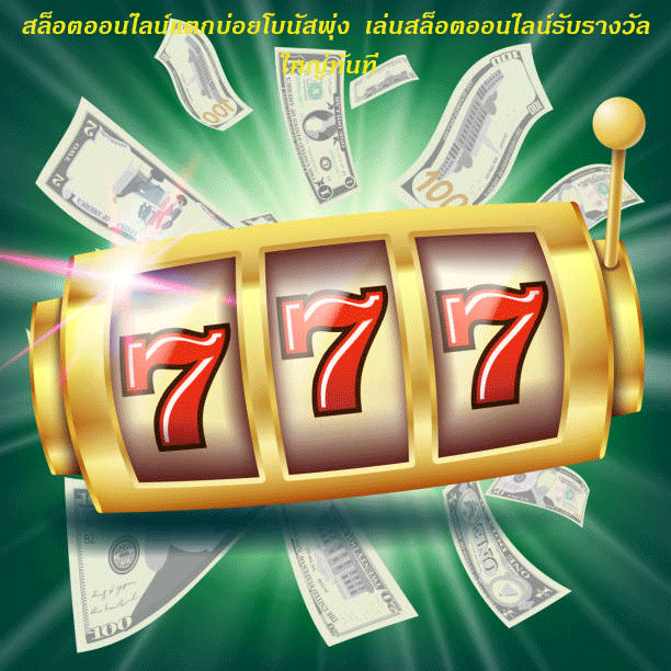 สล็อตออนไลน์แตกบ่อยโบนัสพุ่ง เล่นสล็อตออนไลน์รับรางวัลใหญ่ทันที