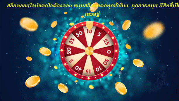 สล็อตออนไลน์แตกไวต้องลอง หมุนสล็อตแตกทุกชั่วโมง ทุกการหมุน มีสิทธิ์เป็นเศรษฐี