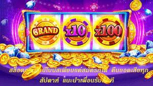 สล็อตออนไลน์โบนัสเพียบแค่สมัครก็ได้ คืนยอดเสียทุกสัปดาห์ แนะนำเพื่อนรับทันที