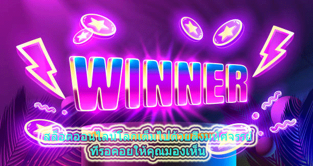สล็อตออนไลน์โลกเต็มไปด้วยสิ่งมหัศจรรย์ ที่รอคอยให้คุณมองเห็น