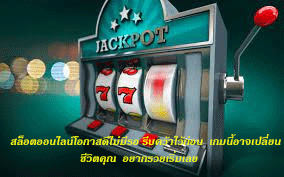 สล็อตออนไลน์โอกาสดีไม่มีรอ รีบคว้าไว้ก่อน เกมนี้อาจเปลี่ยนชีวิตคุณ อยากรวยเริ่มเลย