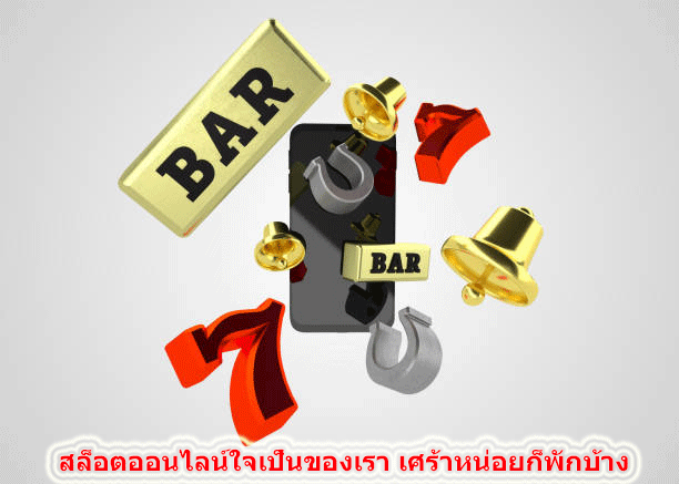 สล็อตออนไลน์ใจเป็นของเรา เศร้าหน่อยก็พักบ้าง