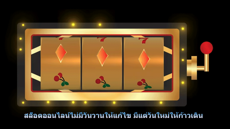 สล็อตออนไลน์ไม่มีวันวานให้แก้ไข มีแต่วันใหม่ให้ก้าวเดิน