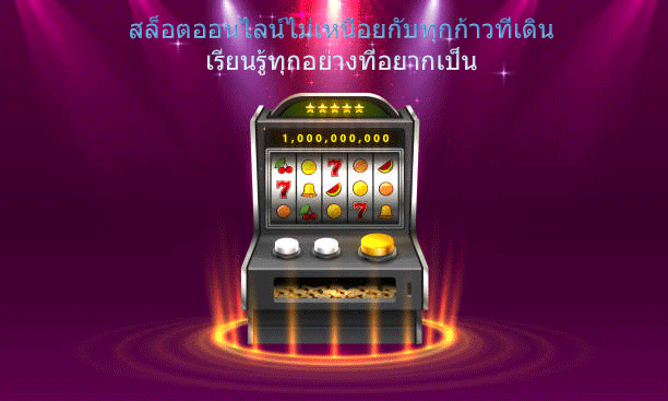สล็อตออนไลน์ไม่เหนื่อยกับทุกก้าวที่เดิน เรียนรู้ทุกอย่างที่อยากเป็น