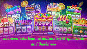 สล็อตออนไลน์ไม่ใช่แค่เกม แต่มันคือโอกาส ทุกการกดมีสิทธิ์เป็นแจ็กพอต