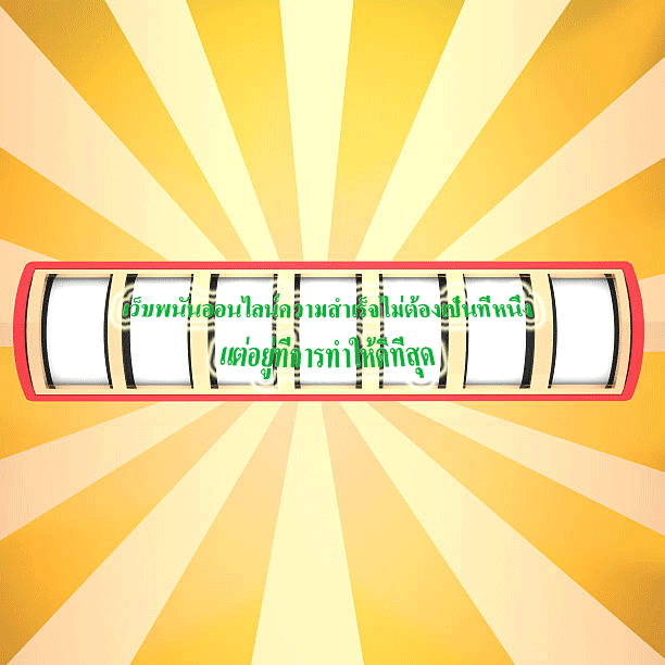 เว็บพนันออนไลน์ความสำเร็จไม่ต้องเป็นที่หนึ่ง แต่อยู่ที่การทำให้ดีที่สุด