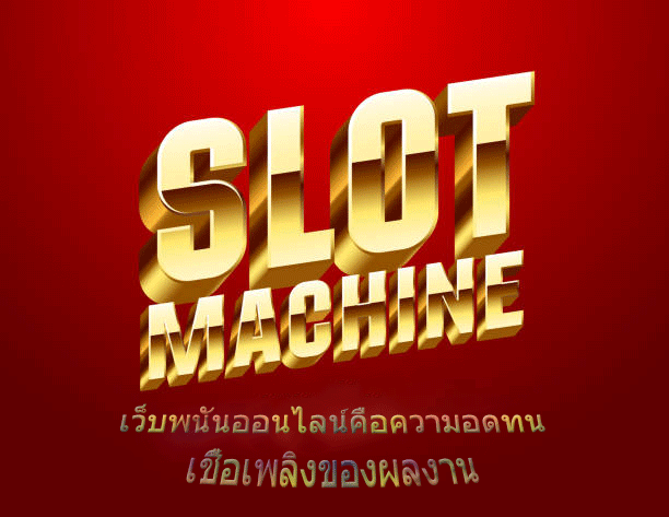เว็บพนันออนไลน์คือความอดทน เชื้อเพลิงของผลงาน