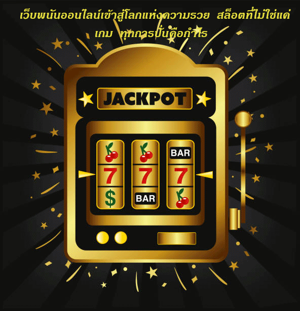 เว็บพนันออนไลน์เข้าสู่โลกแห่งความรวย สล็อตที่ไม่ใช่แค่เกม ทุกการปั่นคือกำไร