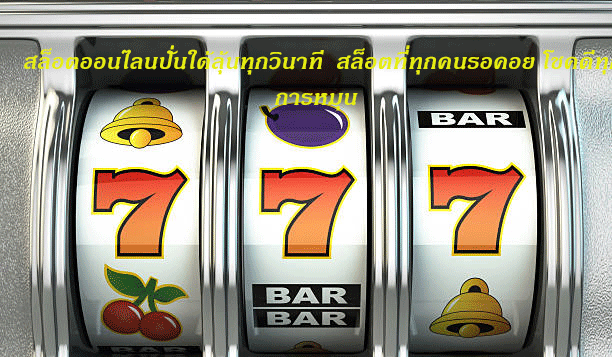สล็อตออนไลนปั่นใด้ลุ้นทุกวินาที สล็อตที่ทุกคนรอคอย โชคดีทุกการหมุน