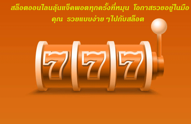 สล็อตออนไลนลุ้นแจ็คพอตทุกครั้งที่หมุน โอกาสรวยอยู่ในมือคุณ รวยแบบง่ายๆไปกับสล็อต