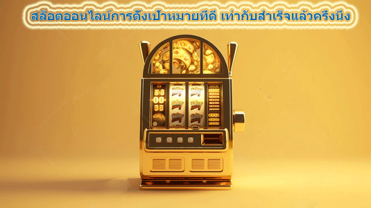 สล็อตออนไลน์การตั้งเป้าหมายที่ดี เท่ากับสำเร็จแล้วครึ่งนึง