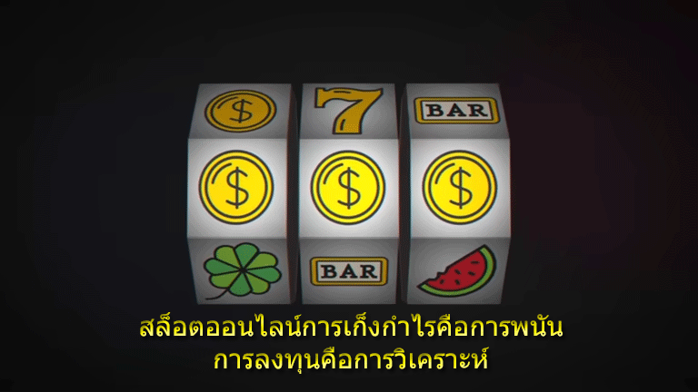 สล็อตออนไลน์การเก็งกำไรคือการพนัน การลงทุนคือการวิเคราะห์