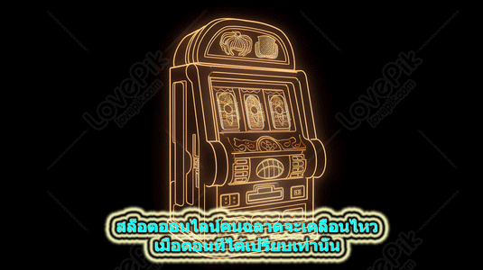 สล็อตออนไลน์คนฉลาดจะเคลื่อนไหว เมื่อตอนที่ได้เปรียบเท่านั้น