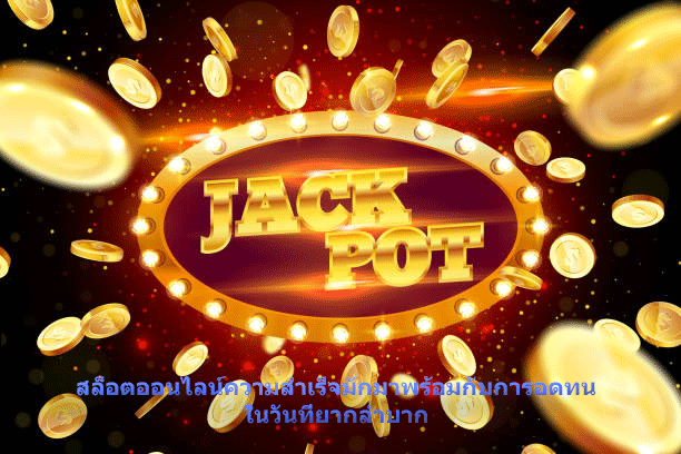 สล็อตออนไลน์ไม่มีใครสร้างความสำเร็จให้คุณได้ นอกจากตัวคุณเอง