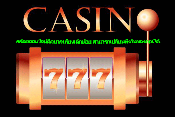 สล็อตออนไลน์คิดบวกเพียงเล็กน้อย สามารถเปลี่ยนทั้งวันของคุณได้