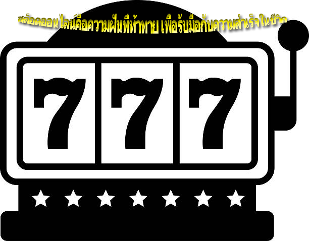 สล็อตออนไลน์คือความฝันที่ท้าทาย เพื่อรับมือกับความสำเร็จในชีวิต