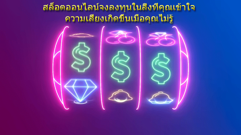 สล็อตออนไลน์จงลงทุนในสิ่งที่คุณเข้าใจ ความเสี่ยงเกิดขึ้นเมื่อคุณไม่รู้