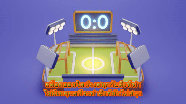 สล็อตออนไลน์จงสนุกกับสิ่งที่ทำ ไม่มีเหตุผลที่จะทำสิ่งที่มันไม่สนุก