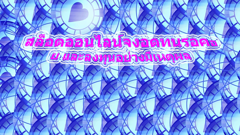 สล็อตออนไลน์จงอดทนรอคอย และลงทุนอย่างมีเหตุผล