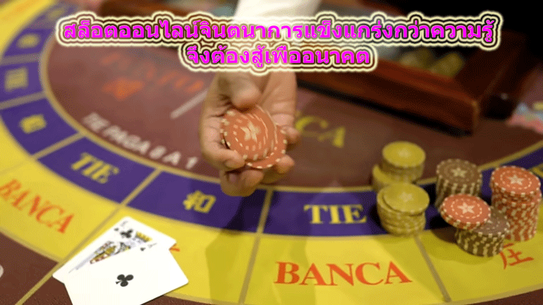 สล็อตออนไลน์จินตนาการแข็งแกร่งกว่าความรู้ จึงต้องสู้เพื่ออนาคต