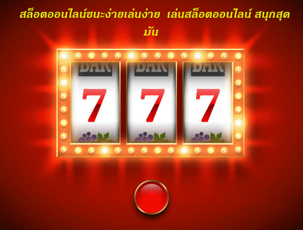 สล็อตออนไลน์ชนะง่ายเล่นง่าย เล่นสล็อตออนไลน์ สนุกสุดมัน