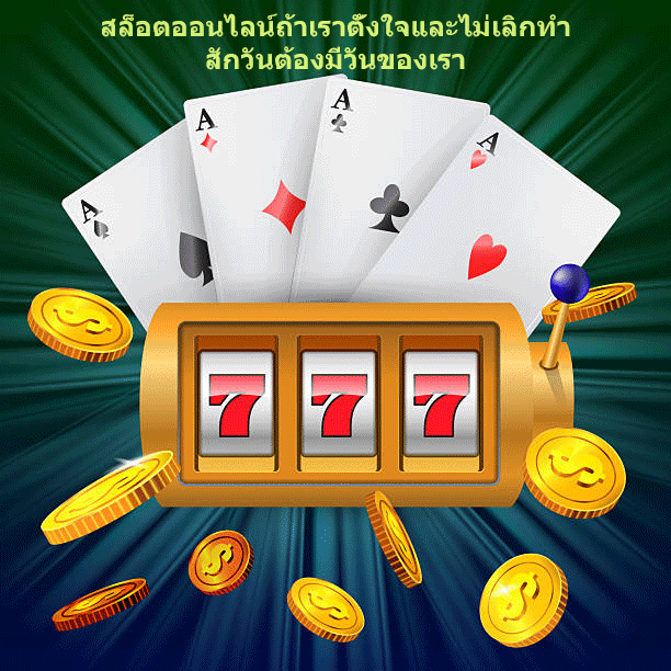 สล็อตออนไลน์ถ้าเราตั้งใจและไม่เลิกทำ สักวันต้องมีวันของเรา