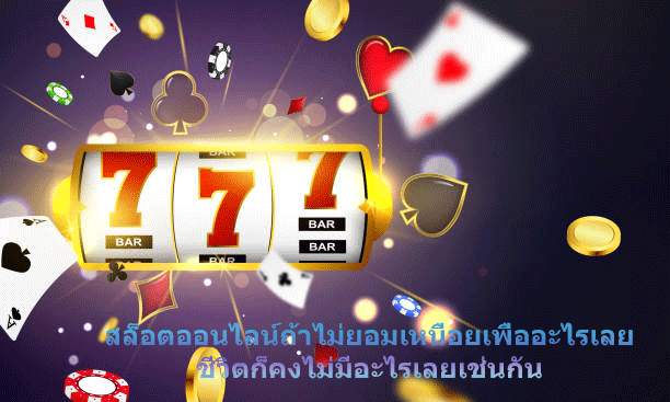 สล็อตออนไลน์ถ้าไม่ยอมเหนื่อยเพื่ออะไรเลย ชีวิตก็คงไม่มีอะไรเลยเช่นกัน