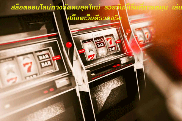 สล็อตออนไลน์ทางลัดคนยุคใหม่ รวยวันนี้เริ่มที่การหมุน เล่นสล็อตเว็บดีรวยจริง