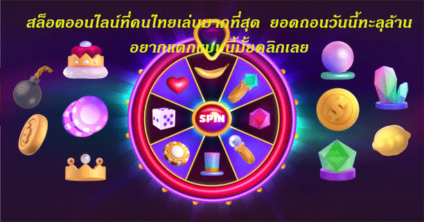 สล็อตออนไลน์ที่คนไทยเล่นมากที่สุด ยอดถอนวันนี้ทะลุล้าน อยากแตกแบบนี้มั้ยคลิกเลย
