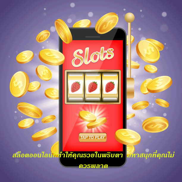 สล็อตออนไลน์ที่ทำให้คุณรวยในพริบตา มหาสนุกที่คุณไม่ควรพลาด