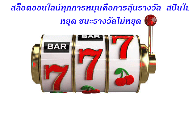 สล็อตออนไลน์ทุกการหมุนคือการลุ้นรางวัล สปินไม่หยุด ชนะรางวัลไม่หยุด
