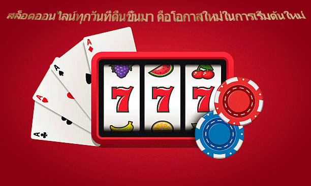 สล็อตออนไลน์ทุกวันที่ตื่นขึ้นมา คือโอกาสใหม่ในการเริ่มต้นใหม่